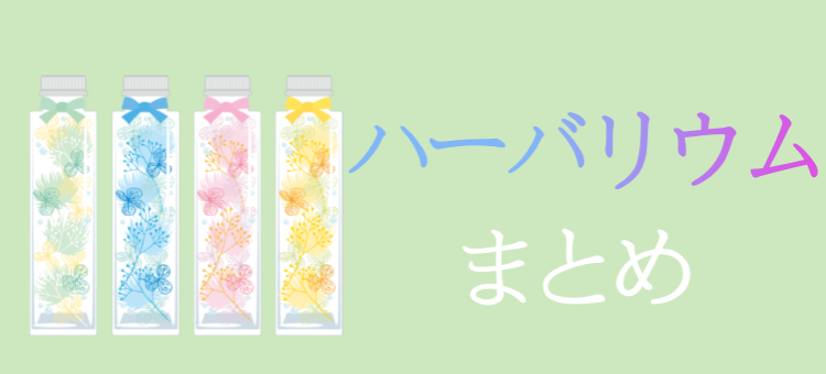ハーバリウムって素敵！